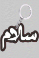 Porte cle Salam (Paix) en langue arabe