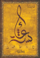 Carte postale prenom arabe feminin "Aicha"