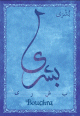 Carte postale prenom arabe feminin "Bouchra"