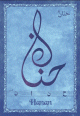 Carte postale prenom arabe feminin "Hanan"