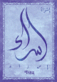 Carte postale prenom arabe feminin "Isra"