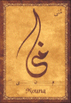 Carte postale prenom arabe feminin "Mouna"