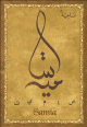 Carte postale prenom arabe feminin "Samia"