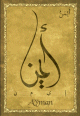 Carte postale prenom arabe masculin "Ayman"