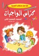 Hayya Naqra' : Apprenons la langue arabe - Niveau 2 - Cahier d'exercices