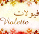 Mug prénom français féminin "Violette" - فيولات