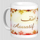 Mug prenom arabe feminin "Aouatif"